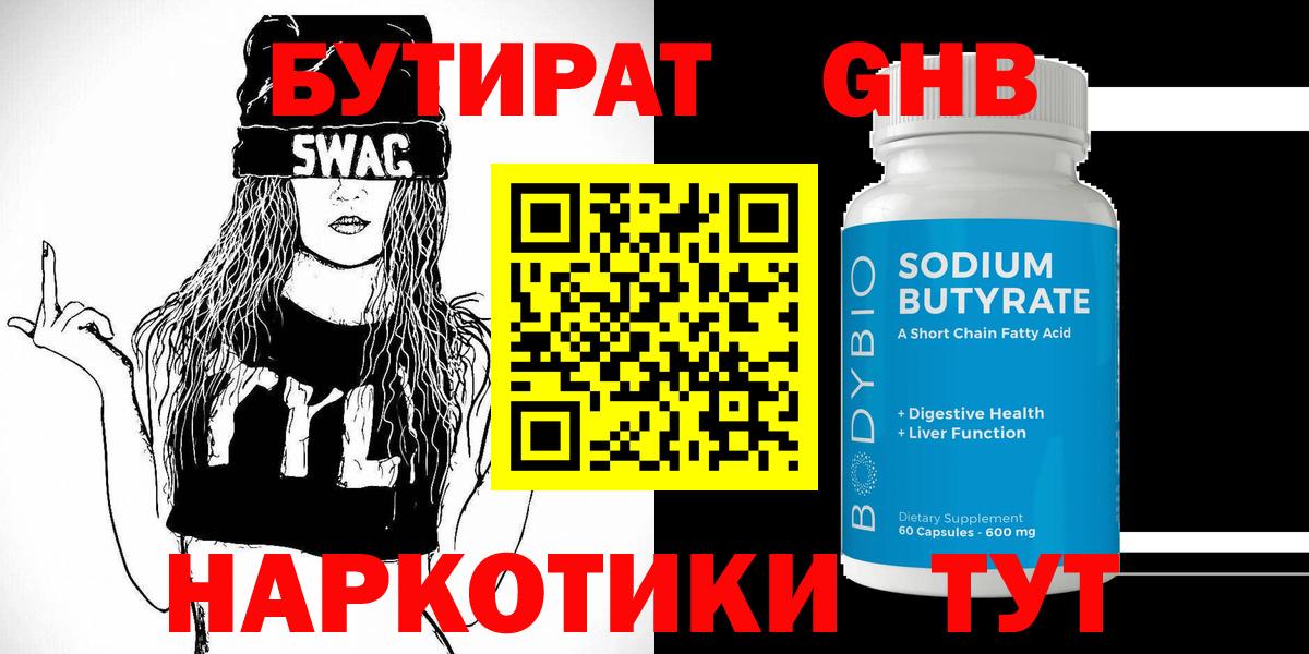 БУТИРАТ жидкий экстази Елабуга