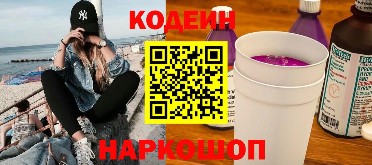 Кодеин Purple Drank Елабуга